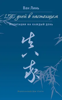 Ван Линь - 150 дней в настоящем. Медитации на каждый день