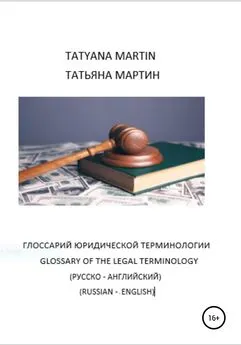 Татьяна Мартин - Глоссарий Юридической терминологии (русско-английский)