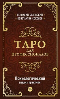 Константин Соколов - Таро для профессионалов. Психологический анализ практики