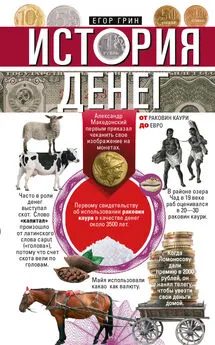 Егор Грин - История денег. От раковин каури до евро