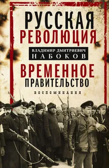 Владимир Набоков - Русская революция. Временное правительство. Воспоминания