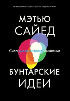 Мэтью Сайед - Бунтарские идеи. Сила дивергентного мышления