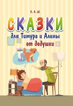 Александр Шестопалов - Сказки для Тимура и Алины от дедушки