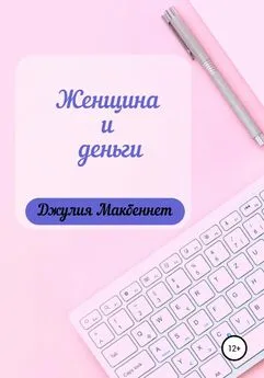 Джулия Макбеннет - Женщина и деньги