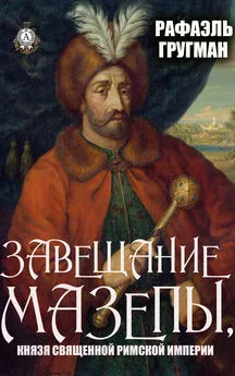 Рафаэль Гругман - Завещание Мазепы, князя Священной Римской империи