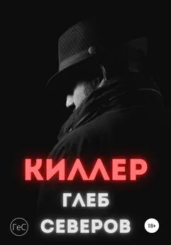 Глеб Северов - Киллер