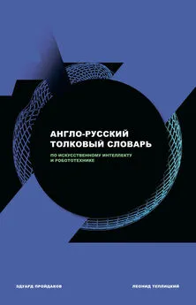 Эдуард Пройдаков - Англо-русский толковый словарь по искусственному интеллекту и робототехнике