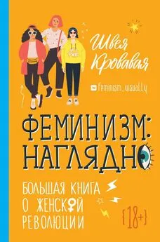 Швея Кровавая - Феминизм наглядно. Большая книга о женской революции