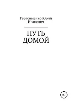 Юрий Герасименко - Путь домой