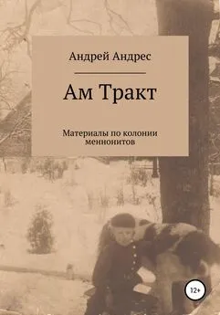 Андрей Андрес - Ам Тракт. Материалы по колонии меннонитов