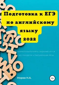 Никита Морев - Подготовка к ЕГЭ по английскому языку 2022 Учимся выполнять задания 40.1 и 40.2 Раздела 4. Письменная речь