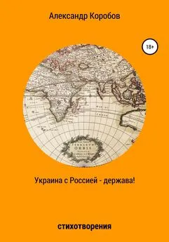 Александр Коробов - Украина с Россией – держава