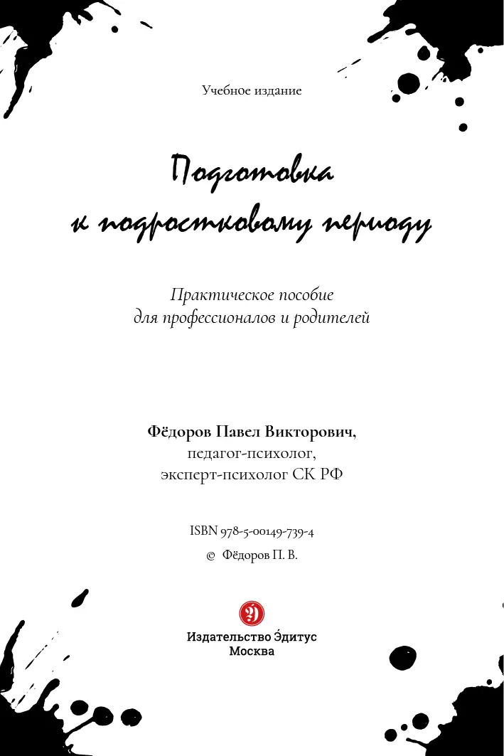 Об авторе Фёдоров Павел Викторович практикующий психолог педагогпсихолог - фото 1