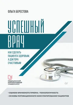 Ольга Берестова - Успешный врач. Как сделать пациента здоровым, а доктора счастливым