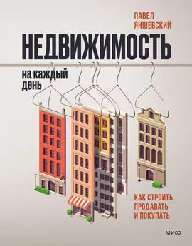 Павел Яншевский - Недвижимость на каждый день. Как строить, продавать и покупать