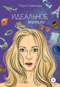 Мария Савельева - Идеальное зеркало