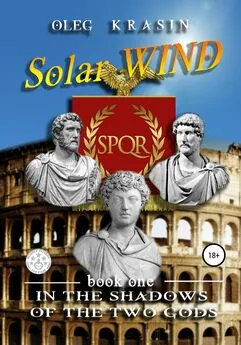 Oleg Krasin - Solar Wind. Book one