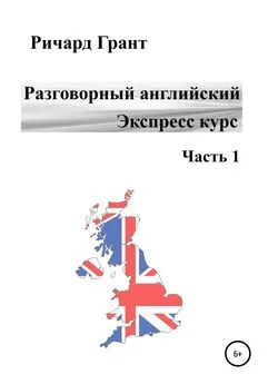 Ричард Грант - Разговорный английский. Экспресс курс. Часть 1