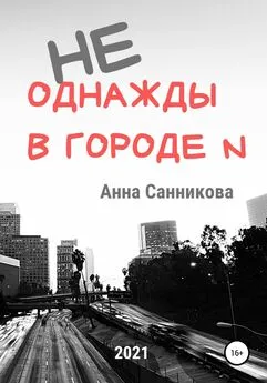 Анна Санникова - Не однажды в городе N