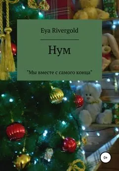 Eya Rivergold - Нум