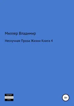 Владимир Миллер - Нескучная проза жизни. Книга 4