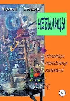 Надежда Белякова - Небылицы