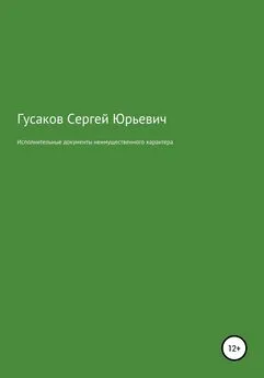 Сергей Гусаков - Исполнительные документы неимущественного характера