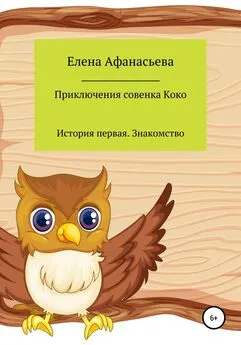 Елена Афанасьева - Приключения совенка Коко