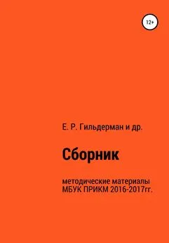 Евгения Гильдерман - Cборник методических материалов МБУК ПРИКМ 2016-2017гг.