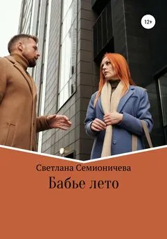 Светлана Семионичева - Бабье лето