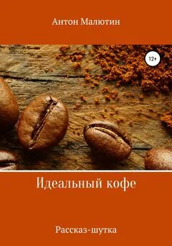 Антон Малютин - Идеальный кофе