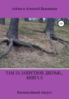 Алена Вьюжина - Там, за запретной дверью… Книга 3. «Беспокойный август»