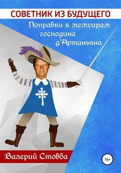 Валерий Стовба - Советник из будущего. Поправки к мемуарам господина д’Артаньяна