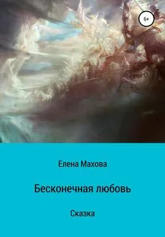 Елена Махова - Бесконечная любовь