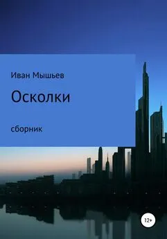 Иван Мышьев - Осколки