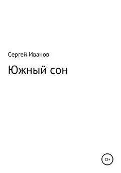 Сергей Иванов - Южный сон