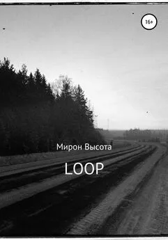 Мирон Высота - Loop