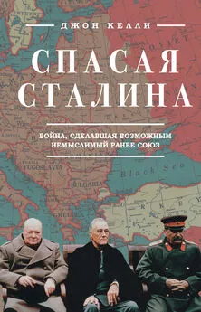 Джон Келли - Спасая Сталина. Война, сделавшая возможным немыслимый ранее союз