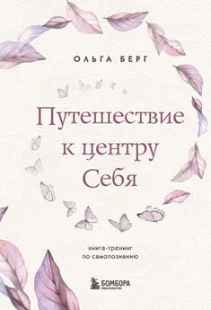 Ольга Берг - Путешествие к центру себя. Книга-тренинг по самопознанию