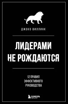 Джоко Виллинк - Лидерами не рождаются. 12 правил эффективного руководства