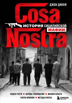 Джон Дикки - Cosa Nostra. История сицилийской мафии