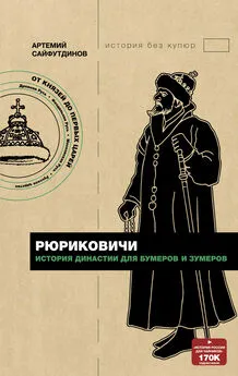 Артемий Сайфутдинов - Рюриковичи. История династии для бумеров и зумеров