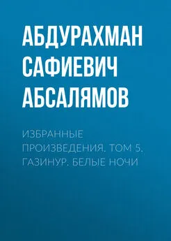 Абдурахман Абсалямов - Избранные произведения. Том 5