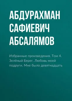 Абдурахман Абсалямов - Избранные произведения. Том 4