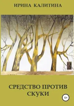 Ирина Калитина - Средство против скуки