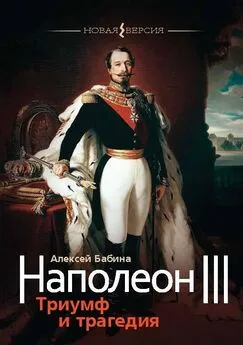 Алексей Бабина - Наполеон III. Триумф и трагедия