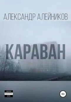 Александр Алейников - Караван