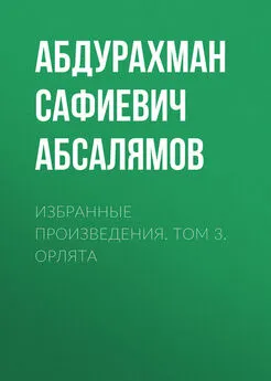 Абдурахман Абсалямов - Избранные произведения. Том 3