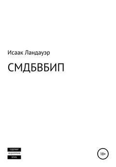 Исаак Ландауэр - СМДБВБИП