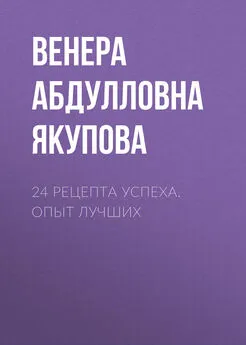 Венера Якупова - 24 рецепта успеха. Опыт лучших